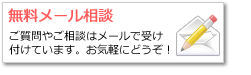 無料メール相談