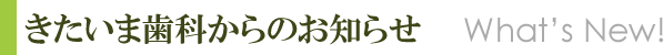 きたいま歯科医院からのお知らせ